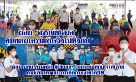 ส่งมอบ “ถุงกู้ภัยโควิด” ให้กับ อสม.ด่านหน้า ผู้เสียสละ ในการต่อสู้กับไวรัสโควิด-19