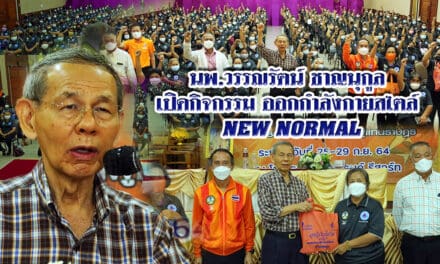 “นพ.วรรณรัตน์ ชาญนุกูล” เปิดกิจกรรม สัมมนา อสม.โคราช ออกกำลังกาย สไตล์ New Normal”