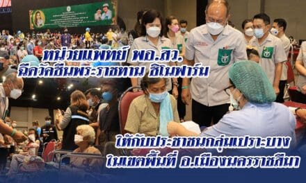 หน่วยแพทย์ พอ.สว. ออกบริการฉีดวัคซีนพระราชทาน ซิโนฟาร์ม   ให้กับประชาชนกลุ่มเปราะบางในเขตพื้นที่ อ.เมืองนครราชสีมา