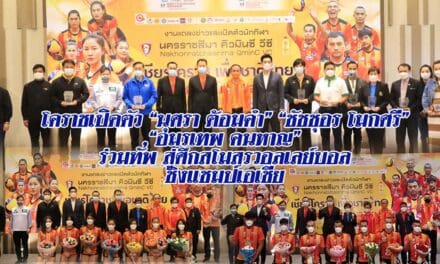 โคราชเปิดตัว “นุศรา ต้อมคำ-ชัชชุอร โมกศรี” และ “อมรเทพ คนหาญร่วมทัพสู้ศึกสโมสรวอลเลย์บอลชิงแชมป์เอเชียตั้งเป้าทีมหญิงขอลุ้นแชมป์