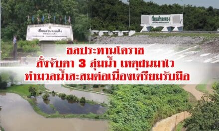 ชลประทานโคราช สั่งจับตา 3 ลุ่มน้ำ เหตุฝนมาไว ทำมวลน้ำสะสมต่อเนื่องเตรียมรับมือ  ขณะที่มวลน้ำเขาใหญ่ยังไม่มีสัญญาณวิกฤติ