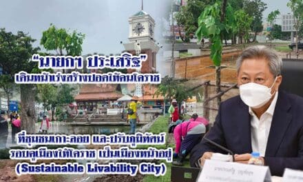 “นายกฯ ประเสริฐ” เดินหน้าเร่งสร้างปอดให้คนโคราช ที่ชุมชนเกาะลอย และปรับภูมิทัศน์รอบคูเมืองให้โคราช เป็นเมืองหน้าอยู่<br>(Sustainable Livability City)