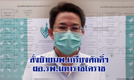 สั่งย้ายนพ.เกรียงศักดิ์ฯ ผอ.รพ.มหาราชโคราช ไปเป็น ผอ.รพ.ขอนแก่น