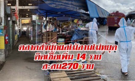 ตลาดส่งผักผลไม้ลามไม่หยุดติดเชื้อเพิ่ม 14 รายสะสม 270 ราย