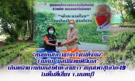 “ศูนย์ฅนโคราชรักจริงไม่ทิ้งกัน” ร่วมกับ”มูลนิธิไทยพีบีเอส” เดินหน้าแจกต้นกล้าฟ้าทะลายโจร สมุนไพรสู้โควิด-19 ในพื้นที่เสี่ยงจ.นนทบุรี