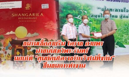 ชมรมเชื้อสายจีน โคราช อวยพร นำขนมไหว้พระจันทร์  มอบให้ศูนย์คนโคราชรักจริงไม่ทิ้งกัน  ชื่นชมการทำงาน