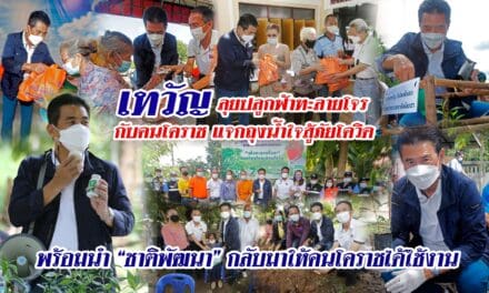 “เทวัญ” ลุยปลูกฟ้าทะลายโจรกับคนโคราช แจกถุงน้ำใจสู้ภัยโควิด พร้อมนำ “ชาติพัฒนา” กลับมาให้คนโคราชได้ใช้งาน