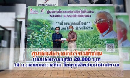 ศูนย์ฅนโคราชรักจริงไม่ทิ้งกัน เป็นกำลังใจมอบเงิน20000บาทให้ ม.ราชภัฏนครราชสีมา ซื้อถุงยังชีพช่วยน้ำท่วมโคราช