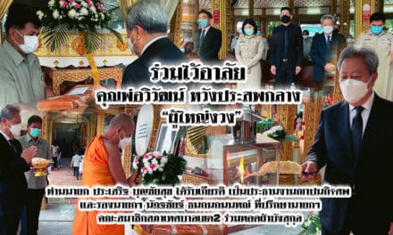 ร่วมไว้อาลัย  คุณพ่อวิวัฒน์ หวังประสพกลาง  “ผู้ใหญ่งวง”