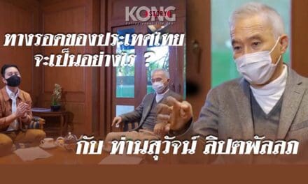 ทางรอดของประเทศไทย จะเป็นอย่างไร? กับ ท่านสุวัจน์ ลิปตพัลลภ