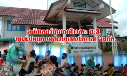 เทศบาลนครโคราชเร่งสกัด  คลัสเตอร์ชุมชนท้าวสุระ ซ.3 ลามไม่หยุด