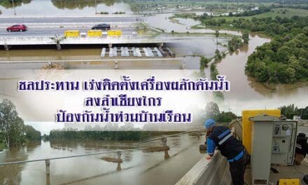 ชลประทาน เร่งติดตั้งเครื่องผลักดันน้ำลงลำเชียงไกร ป้องกันน้ำท่วมบ้านเรือน