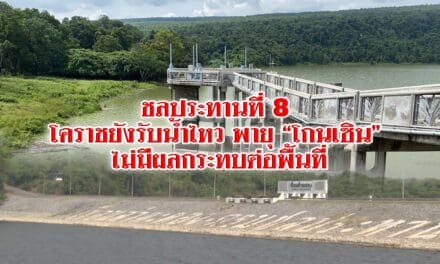 ชลประทานที่ 8 ยันเขื่อนใหญ่ 4 แห่ง ยังรับน้ำไหว พายุ “โกนเซิน” ไม่มีผลกระทบ