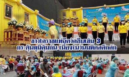 ชาวโคราชแห่ฉีดวัคซีนเข็ม 3 กระตุ้นภูมิคุ้มกัน เนื่องในวันมหิดลคึกคัก