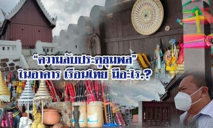“ความลับประตูชุมพล” ในอาคาร เรือนไทย มีอะไร.?