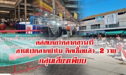 คลัสเตอร์ตลาดสุรนารี ลามตลาดย่าโม 2 ราย กลุ่มเสี่ยงเพียบ