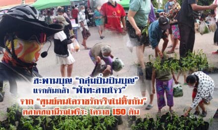 ปั่นปันบุญ พลังจักรยานจิตอาสา โคราชทัวร์ริ่ง ร่วมกับ ศูนย์ฅนโคราชรักจริงไม่ทิ้งกัน แจกต้น “ฟ้าทะลายโจร สมุนไพร สู้ภัยโควิด” แจกให้กับพี่น้องชาวโคราช “ตลาดสถานีรถไฟจิระ”