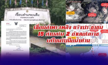เขื่อนลำพระเพลิง แจ้ง ปชช. 15 ตำบลใน 2 อำเภอโคราช เตรียมรับมือน้ำท่วม