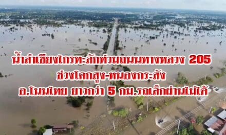 ลำเชียงไกรท่วมถนนทางหลวง อ.โนนไทย ยาว 5 กม. รถเล็กผ่านไม่ได้