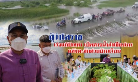 ผู้ว่าโคราชเร่งแก้ปัญหาเปิดทางน้ำลำเชียงไกร หลังทะลักท่วมบ้านเรือน