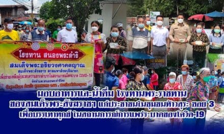 มอบอาหารและน้ำดื่ม โรงทานพระราชทาน ของสมเด็จพระสังฆราชฯ แก่ประชาชนในชุมชนท้าวสุระ ซอย 3 เพื่อบรรเทาทุกข์ ในสถานการณ์การแพร่ระบาดของโควิด-19