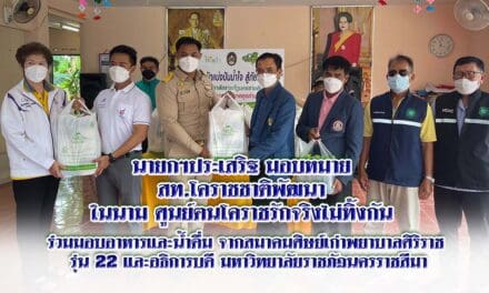 นายกฯประเสริฐ มอบหมาย  สท.โคราชชาติพัฒนา  ในนาม ศูนย์ฅนโคราชรักจริงไม่ทิ้งกัน มอบอาหารและน้ำดื่ม จากสมาคมศิษย์เก่าพยาบาลศิริราช  รุ่น 22 และอธิการบดี มหาวิทยาลัยราชภัฏนครราชสีมา