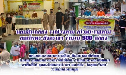 มอบข้าวกล่อง จากโรงครัวพระราชทาน สมเด็จพระสังฆราชฯ จำนวน 500 กล่อง สะพานบุญ สท.เทศบาลนครนครราชสีมา ทีมโคราชชาติพัฒนา  ลงพื้นที่มอบให้ ชุมชนวัดหนองบัวรอง และหลัง “วัดสุทธะจินดา”