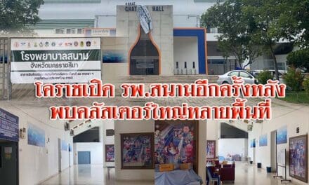 โคราชกลับมาเปิด รพ.สนามชาติชายฮอลล์อีกครั้งวันนี้ หลังเกิดคลัสเตอร์ใหญ่หลายพื้นที่ผู้ป่วยล้นรพ.