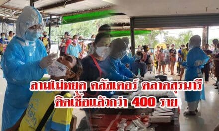 ลามไม่หยุดคลัสเตอร์ ตลาดสุรนารีติดเชื้อแล้วกว่า 400 ราย