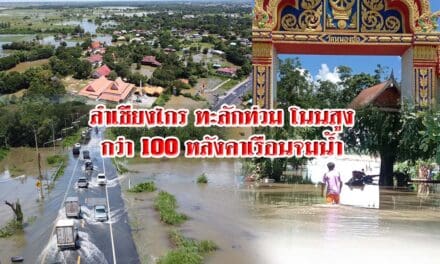 น้ำอ่างลำเชียงไกร ไหลทะลักเข้าท่วมหมู่บ้าน พื้นที่ในอำเภอโนนสูงแล้วชาวบ้านกว่า 100 หลังคาเรือน จมน้ำ