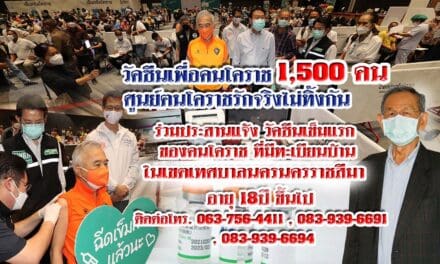 “วัคซีนซิโนฟาร์ม” เพื่อคนโคราช 1,500คน “ศูนย์ฅนโคราชรักจริง ไม่ทิ้งกัน” ร่วมประสาน  แจ้ง วัคซีนเข็มแรก ของคนโคราชที่มีทะเบียนบ้านใน เขตเทศบาลนครนครราชสีมา