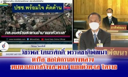 “วัชรพล โตมรศักดิ์” “ชาติพัฒนา” หารือ ขอให้กรมทางหลวง  ทบทวนการสร้างสะพาน แยกหัวทะเล โคราช