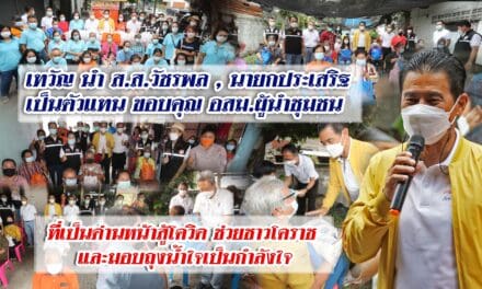 “เทวัญ” นำทีม ส.ส. ส.จ. ส.ท.พรรคชาติพัฒนา ให้กำลังใจบุคลากรด่านหน้า มอบถุงกู้ภัยโควิค-19