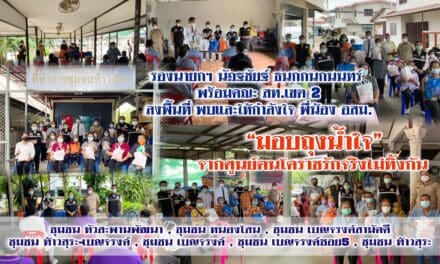 มอบ “ถุงน้ำใจ” จากศูนย์ฅนโคราชรักจริงไม่ทิ้งกัน ชุมชน หัวสะพานพัฒนา , ชุมชน หนองโสน , ชุมชน เบญจรงค์สามัคคี ชุมชน ท้าวสุระ-เบญจรงค์ , ชุมชน เบญจรงค์ , ชุมชน เบญจรงค์ซอย5 , ชุมชน ท้าวสุระ