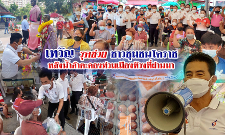 เทวัญฯ รุดมอบถุงยังชีพ ช่วยชาวชุมชนศาลาลอย หลังประสบภัย น้ำลำตะคองท่วมเมืองโคราชในห้วงที่ผ่านมา