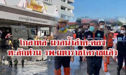 โกลาหล มวลน้ำลำตะคอง ทะลักท่วม รพ.มหาราชโคราช แล้ว