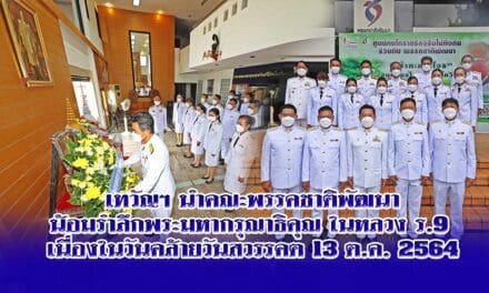 เทวัญฯ นำคณะพรรคชาติพัฒนา น้อมรำลึกพระมหากรุณาธิคุณในหลวง ร.9 เนื่องในวันคล้ายวันสวรรคต 13 ต.ค. 2564