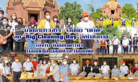 “นายกฯประเสริฐ”ร่วมกับ”เทวัญ” ลุย “Big Cleaning Day” วัดในโคราช รองรับวันออกพรรษา ปลอดเชื้อ ปลอดโรค ปลอดภัย