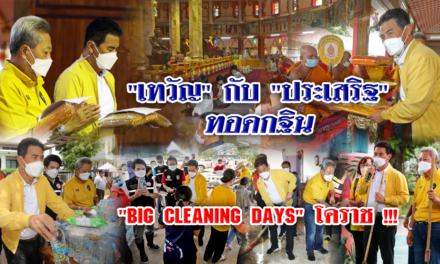 “เทวัญ” กับ”ประเสริฐ”ทอดกฐิน “BIG CLEANING DAYS” โคราช !!!
