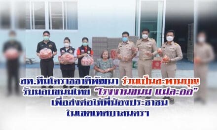 สท.ทีมโคราชชาติพัฒนา ร่วมเป็นสะพานบุญ รับมอบขนมไทย “โรงงานขนม แม่ละออ” เพื่อส่งมอบให้พี่น้องประชาชนในเขตเทศบาลนครฯ