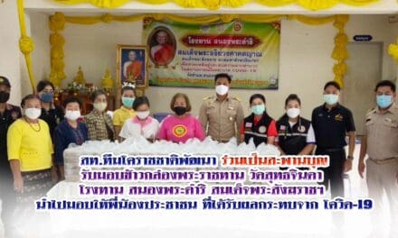 สท.ทีมโคราชชาติพัฒนา ร่วมเป็นสะพานบุญ รับมอบข้าวกล่องพระราชทาน วัดสุทธจินดา โรงทาน สนองพระดำริ สมเด็จพระสังฆราชฯ นำไปมอบให้พี่น้องประชาชน ที่ได้รับผลกระทบจาก โควิด-19