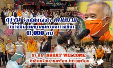 “สุวัจน์” ร่วมให้กำลังใจคนโคราช รับวัคซีนซิโนฟาร์ม เทศบานครราชสีมา 11,000 คนประกาศ KORAT WELCOME วัคซีนพร้อม คนพร้อม โคราชพร้อม