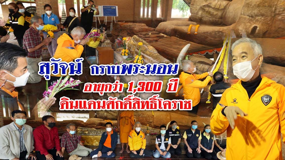 “สุวัจน์” กราบพระนอน 1,300 ปี ดินแดนศักดิ์สิทธิ์ โคราช