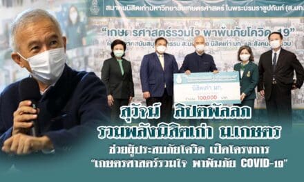 สุวัจน์ ลิปตพัลลภ รวมพลังนิสิตเก่า ม.เกษตร ช่วยผู้ประสบภัยโควิด เปิดโครงการ “เกษตรศาสตร์รวมใจ พาพ้นภัย COVID-19”