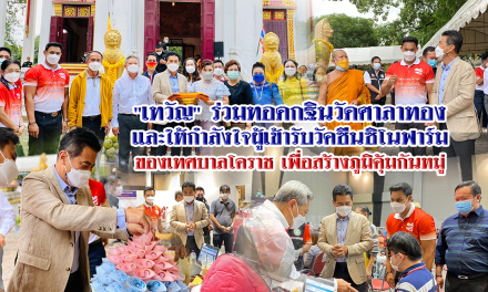 “เทวัญ” ร่วมทอดกฐินวัดศาลาทอง และให้กำลังใจผู้เข้ารับวัคซีนซิโนฟาร์ม ของเทศบาลโคราช เพื่อสร้างภูมิคุ้มกันหมู่