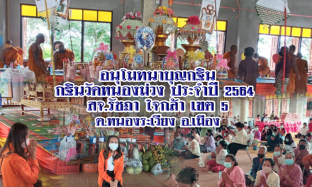 อนุโมทนาบุญกฐิน กฐินวัดหนองม่วง ประจำปี 2564  สจ.รัชฎา ใจกล้า เขต 5 ต.หนองระเวียง อ.เมือง