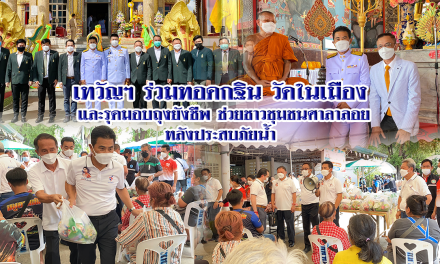 เทวัญฯ ร่วมทอดกฐิน วัดในเมือง และรุดมอบถุงยังชีพ ช่วยชาวชุมชนศาลาลอย หลังประสบภัยน้ำ