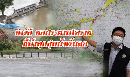 ข่าวดี ! ชลประทานโคราช ชี้ มวลน้ำทุกลุ่มน้ำเริ่มลด  ก่อนไหลผ่านตัว อ.พิมาย  ระบายน้ำออกจากอ่างฯ ลำตะคอง ไม่ส่งผลกระทบ ปชช.ริมน้ำ