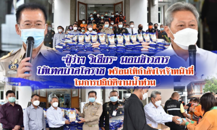 “ผู้ว่าฯ วิเชียร” มอบข้าวสารให้เทศบาลโคราช พร้อมให้กำลังใจเจ้าหน้าที่ในการปฏิบัติงานน้ำท่วม