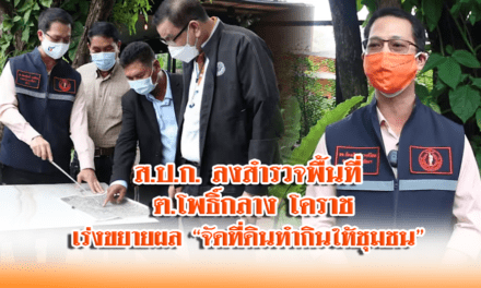 ส.ป.ก. ลงสำรวจพื้นที่ ต.โพธิ์กลาง โคราช เร่งขยายผล “จัดที่ดินทำกินให้ชุมชน”